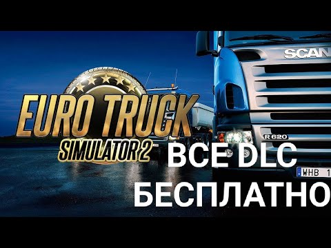 Видео: ETS2 1.49) CЕКРЕТНЫЙ СПОСОБ КАК ПОЛУЧИТЬ ВСЕ DLC БЕСПЛАТНО БЕЗ БАНА!!!