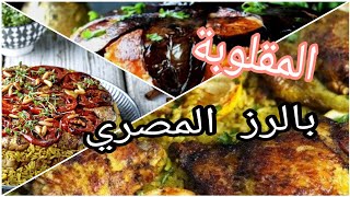 طريقة عمل المقلوبة بالرز المصري ? ولا ألذ ??