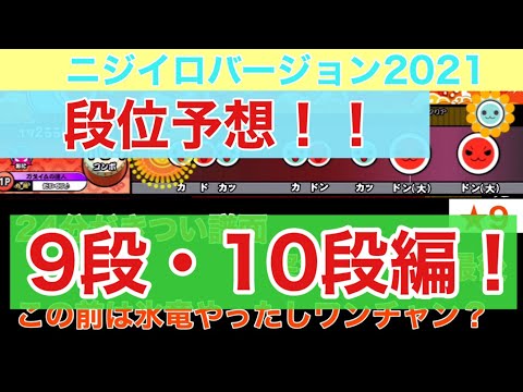 ニジイロ2021段位予想！9段・10段編！！【太鼓の達人】