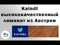 Kaindl - высококачественный ламинат из Австрии
