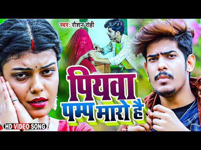 #VIDEO ! पियवा पम्प मारो है ! #Raushan Rohi का Viral Song ! Piywa Pump Maro Hai ! New Maghi Video ! class=