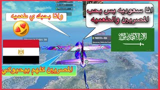 صدمتني بنت سعوديه تغني بحبك يا مصر وبحبك ي طعميه ببجي موبايل pubg mobile