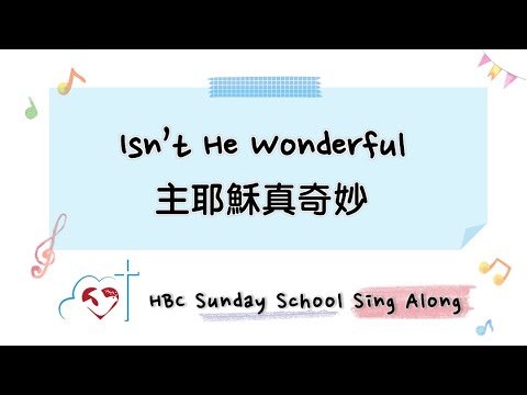 主日學詩歌・主耶穌真奇妙・Sunday School Sing Along・Isn’t he wonderful