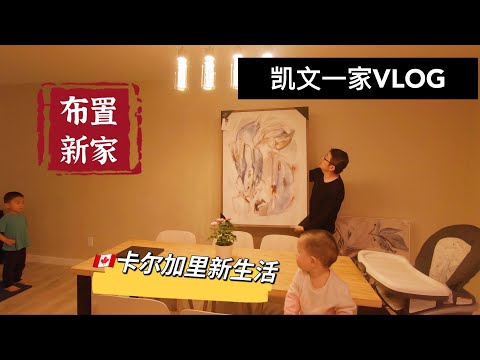 【VLOG#54】加拿大卡尔加里生活｜折腾新房子｜全家逛IKEA｜挂画｜健身房落地镜｜厨房灯｜新家第一顿火锅｜凯文的单人床｜凯文的新玩具｜布置新家｜加拿大日常生活VLOG