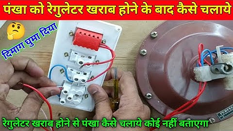 रेगुलेटर खराब होने के बाद भी पंखा कैसे चलाये | Ceiling Fan Direct Connection in board | ceiling fan