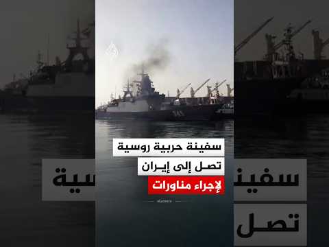 سفينة حربية روسية تصل إلى إيران استعدادا لإجراء مناورات مشتركة