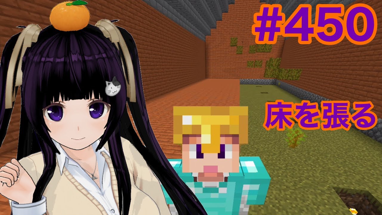 【マイクラ実況】屋根ができて床を張る part450【Minecraft】【Vtuber】【カスタムキャスト】