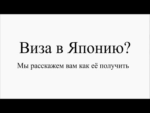 Видео: Получение визы в Японию