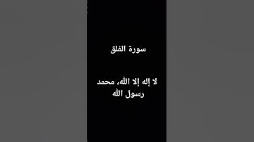 سورة الفلق.   #المصحف #قرآن #اكسبلور #تلاوة #قران #لايك #الرحمن #قران_كريم #سورة_الفلق