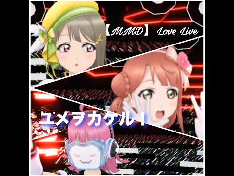 【MMD】LoveLive「ユメヲカケル！」