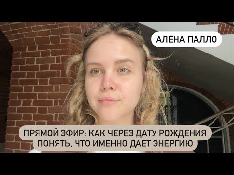 видео: Прямой эфир: как через дату рождения понять, что именно дает энергию