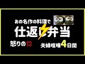【ジブリ飯】喧嘩中の仕返し弁当!!びっくり弁当4日間!!