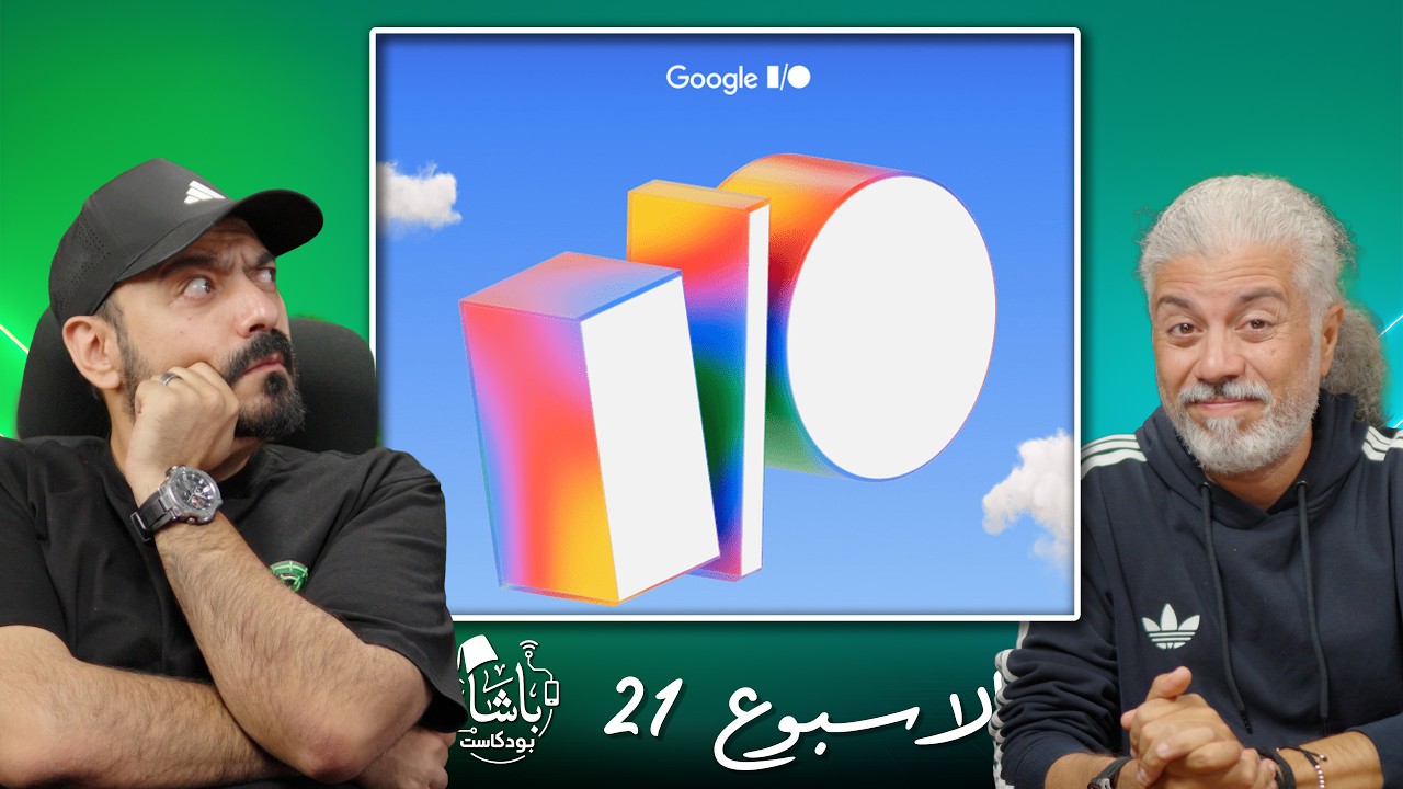 غلاف الحلقة: جوجل تريد تغيير الإنترنت بالكامل! 🤯 | أخبار الباشا 📰