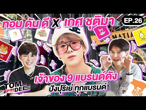 [ Eng Sub ] ทอมดันดีย์ x เกศ ชุติมา เจ้าของ 9 แบรนด์ดังสุดปัง! EP 26 l ทอม ดัน ดีย์