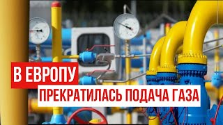 ГазПром прекратил прокачку газа в Европу по газопроводу Ямал-Европа! Что происходит?