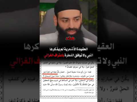 اعتراف الغزالي أت العقيدة الأشعرية لم يذكرها النبي ولا توافق الفطرة