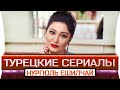 Топ 5 лучших турецких сериалов  | Нургюль Ешилчай