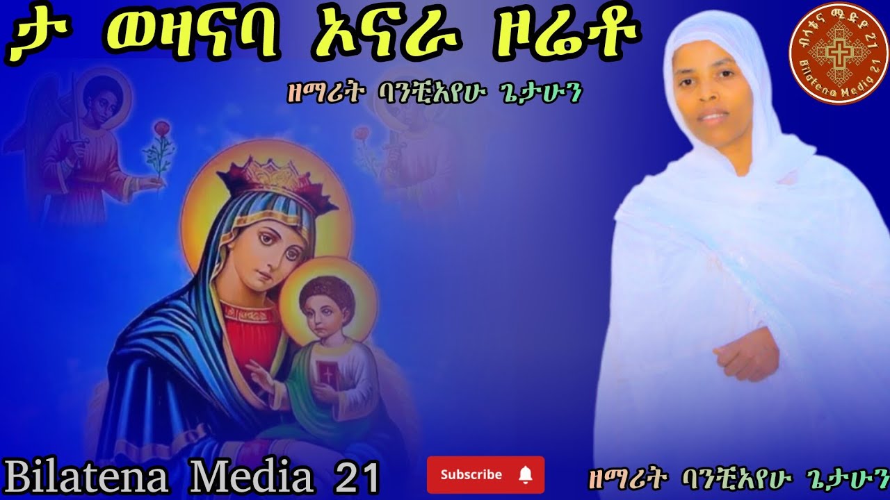 ታ ወዛናባ ኦናራ ዞሬቶ//tawozanaba onara zoreto ዘማሪት ባንቺአየሁ ጌታሁን zemart banchayehu getahun ግሩም የወላይትኛ መዝሙር 