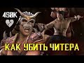 ЭПИЧНЫЙ БОЙ - 450К ЗДОРОВЬЯ - КАК УБИТЬ ЧИТЕРА в Mortal Kombat X Mobile