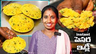 అప్పటికప్పుడు చేసుకునే సూపర్ సాఫ్ట్ పెసర ఇడ్లీలు😋Instant Breakfast👌Moong dal Idli screenshot 1