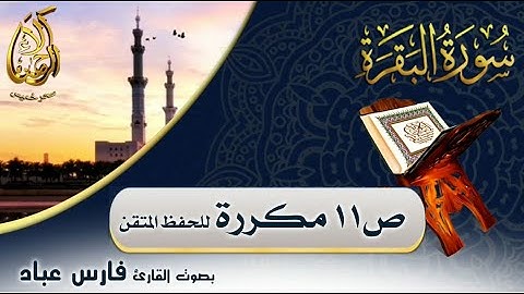 سحر خميس - آلاء الرحمن | سورة البقرة مكررة لاتقان الحفظ بصوت فارس عباد ص11