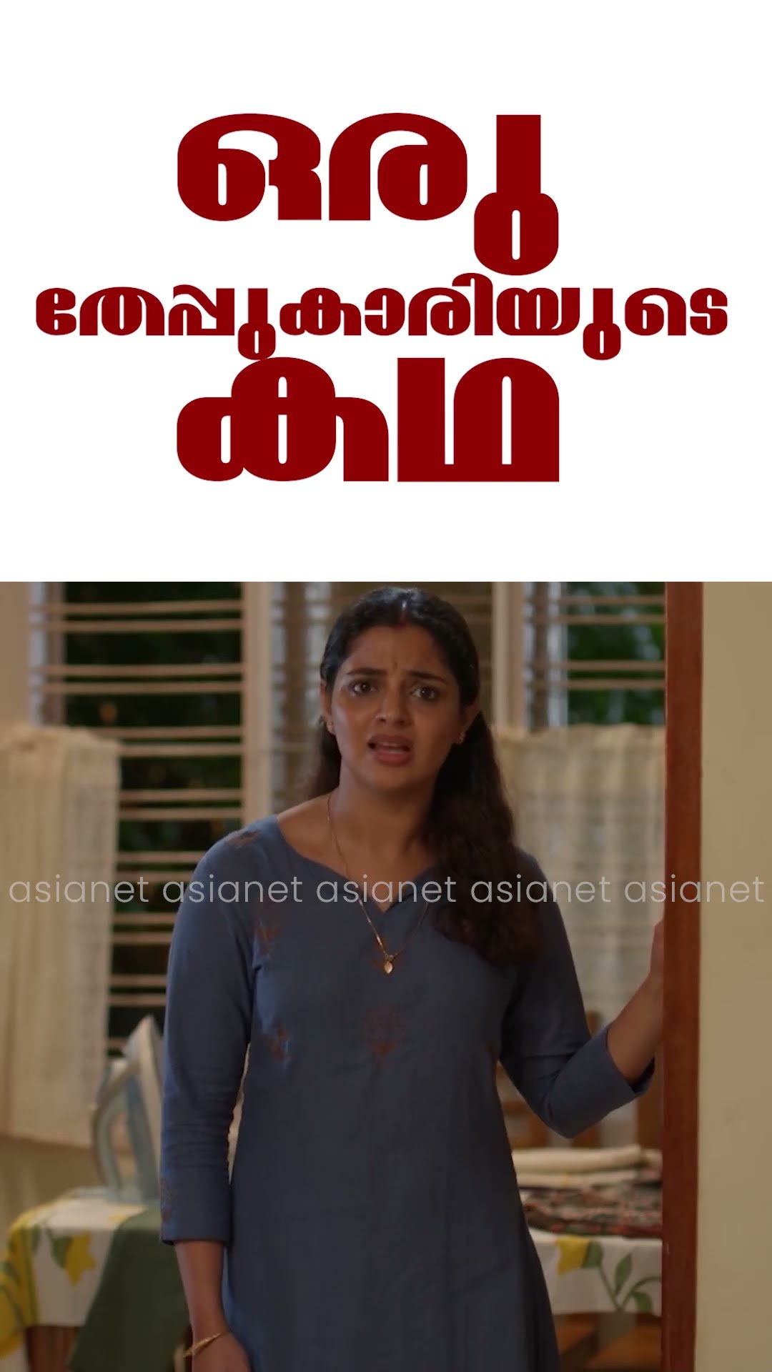 ഒരു തേപ്പിന്റെ മറുകഥ!! #MovieReels