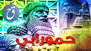 حمورابي | قصة حياة صاحب الشريعة التي غيرت وجه التاريخ - Hammurabi Biography