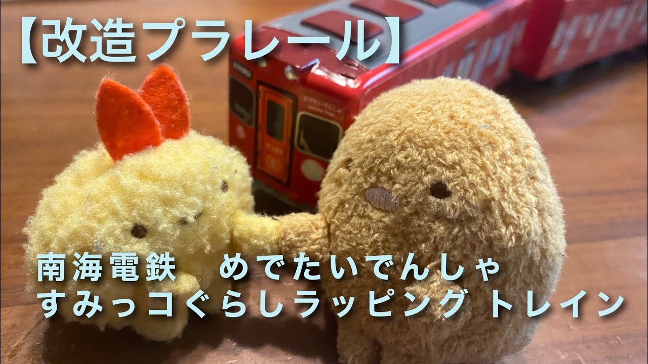 改造プラレール】南海電鉄 めでたいでんしゃ すみっコぐらしラッピング