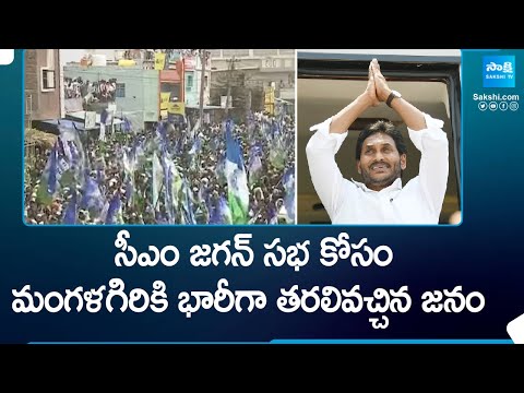 Huge Crowd Attended For CM Jagan's Mangalagiri Public Meeting | AP Elections | @SakshiTV - SAKSHITV