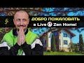 Live Zen Home с Андреем Тирса приглашает вас!