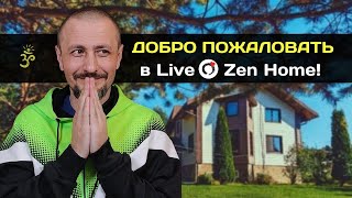 Live Zen Home с Андреем Тирса приглашает вас!