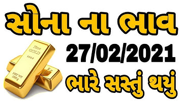 Sona na bhav | 27/02/2021 | સોના ના ભાવ, aaj na Sona na bhav, gold price today, Ahmedabad gold price
