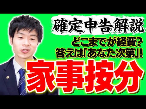 【家事按分の考え方】家賃や光熱費やスマホ料金も経費に ...