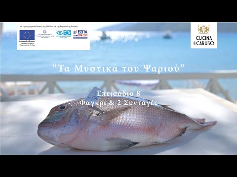 Βίντεο: Συνταγή ψαριών