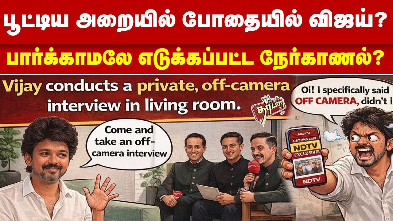 பூட்டிய அறையில் போதையில் விஜய்? பார்க்காமலே எடுக்கப்பட்ட நேர்காணல்? TVK | VIJAY | INTERVIEW | Tamil