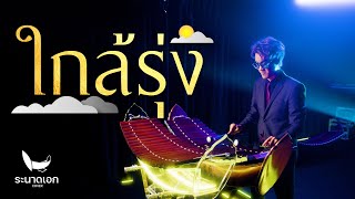 ใกล้รุ่ง | ระนาดเอก (เพลงพระราชนิพนธ์) | Fino the Ranad