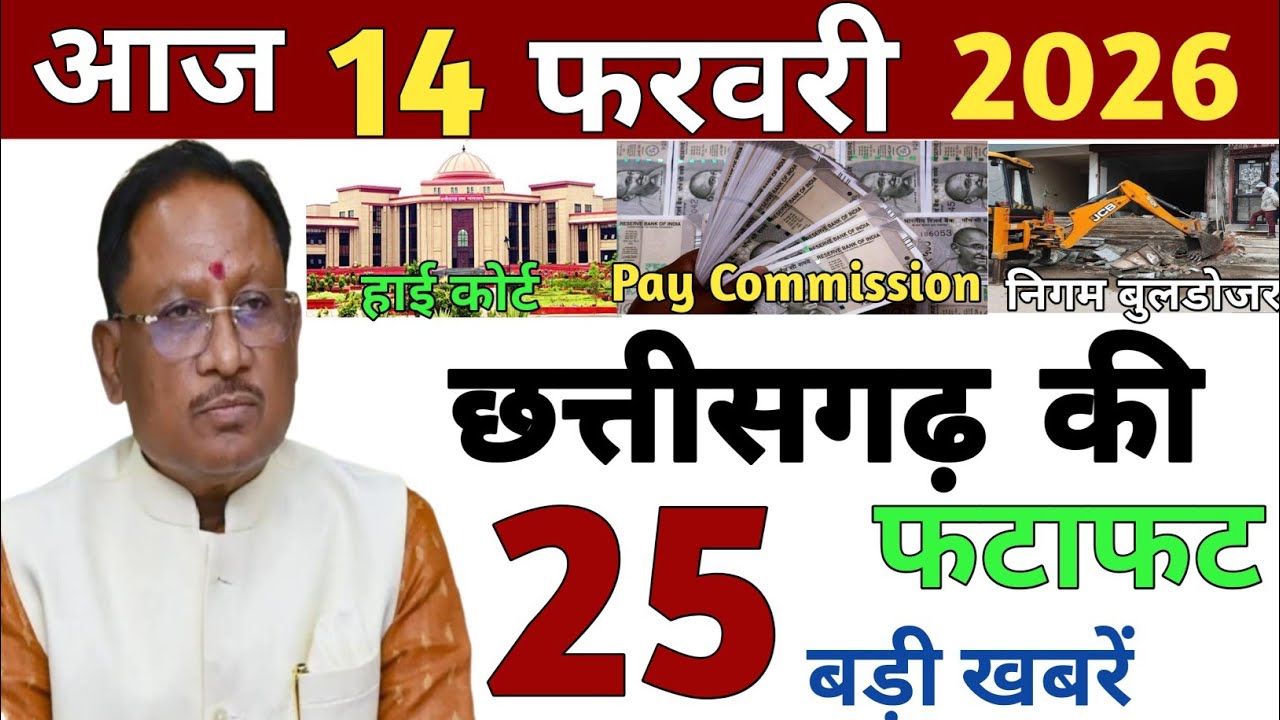 13 February 2026 | Chhattisgarh Ki 25 Khabre | CG News | Raipur News Today | Chattisgarh News Hindi