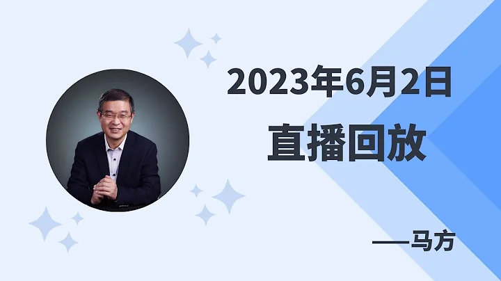 2023-06-02直播回放，熱點事件：武漢小學生及其母親均身亡、馬斯克訪華、腦機接口、王思聰借表炫富、英偉達暴漲、賢合莊閉店。孩子沈迷遊戲不學習？如何看狼性文化？什麼是成功？做法定代表人的風險等 - 天天要聞