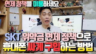 SKT 위약금 면제 정책으로 휴대폰 싸게 구입하는 방법입니다.