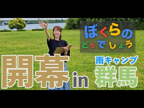 【開幕】#1 初キャンプ～雨キャンプ飯.in群馬〜
