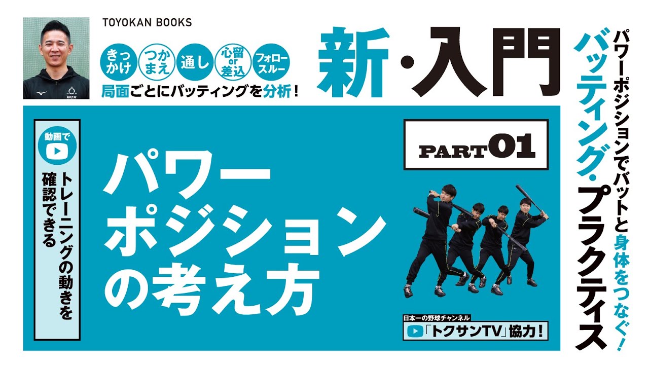 プロ野球21シーズン セ パ最多安打タイトル獲得 近本光司 選手 荻野貴司 選手も実践 パワーポジションでバットと身体をつなぐ バッティング プラクティス 新 入門 10月5日発売 株式会社 東洋館出版社のプレスリリース