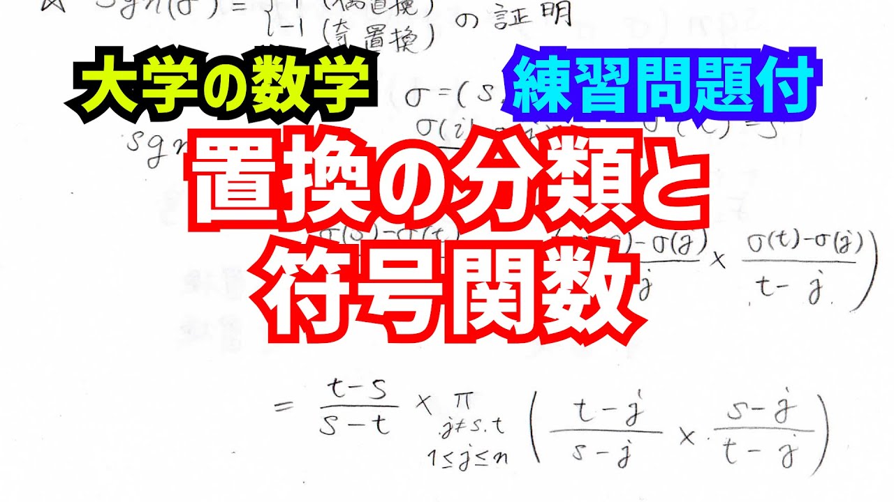 大学の数学 置換の分類と符号関数 YouTube