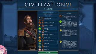 【Civ6】神ゲーCivilizationを適当に解説しながらやっていく枠