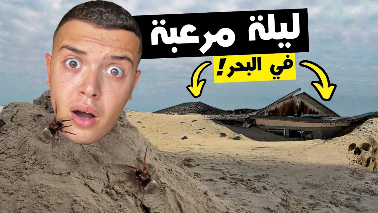 ليلة لصيد السمك تحولت لكابوس 🕸 | عثرت على منزل غارق بالكامل في رمال الشاطئ، دخلته و … 😵