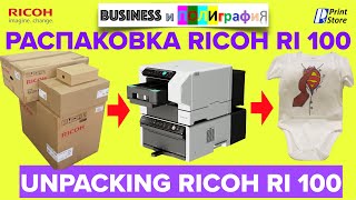 Unpack Ricoh Ri 100 или как распаковать и запустить текстильный принтер прямой печати Ricoh Ri 100?