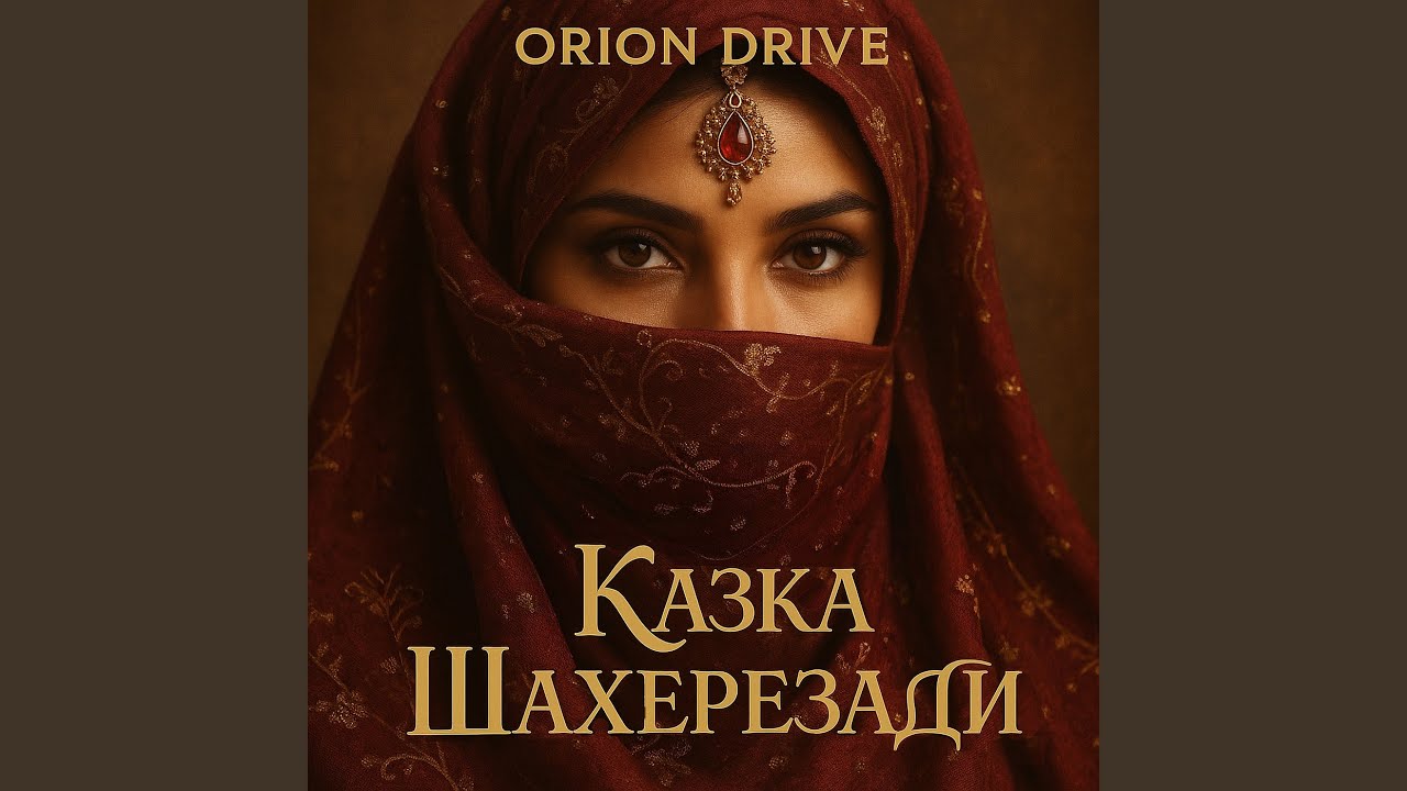 Казка шахерезади