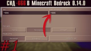 СИД -666 В Minecraft Bedrock 0.14.0! Minecraft мистика #1.