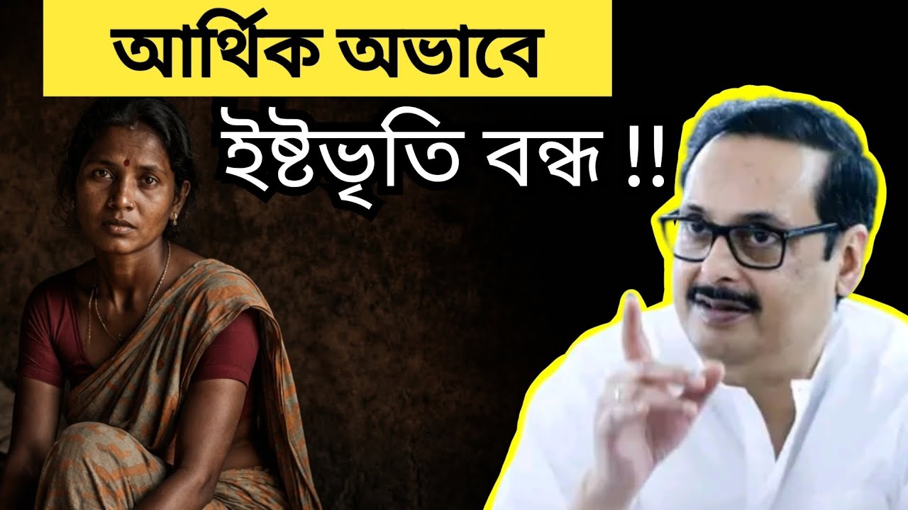 আর্থিক অভাবে ... ইষ্টভৃতি বন্ধ করলেন এক মহিলা !! ... 