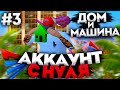 АККАУНТ С НУЛЯ / НОВЫЙ ДОМ И МАШИНА на ARIZONA RP CHANDLER (samp)