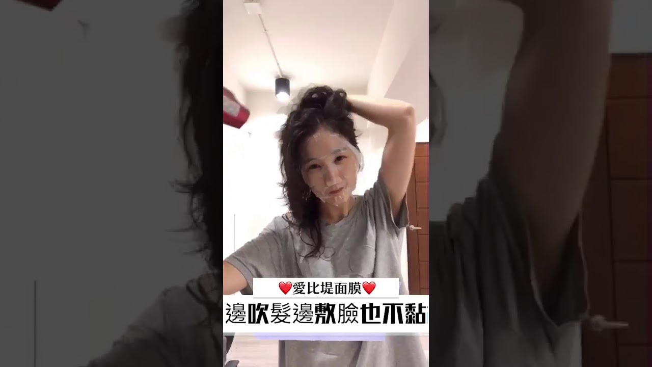 愛比堤60分鐘面膜 敷臉照樣吹頭髮 Youtube